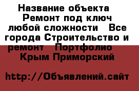  › Название объекта ­ Ремонт под ключ любой сложности - Все города Строительство и ремонт » Портфолио   . Крым,Приморский